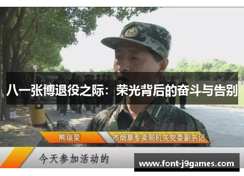 八一张博退役之际：荣光背后的奋斗与告别