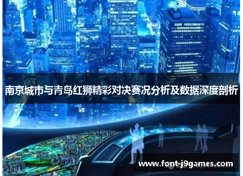 南京城市与青岛红狮精彩对决赛况分析及数据深度剖析