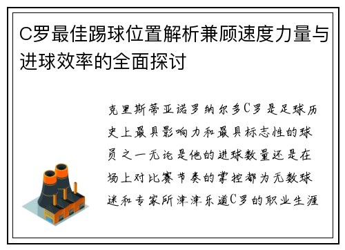 C罗最佳踢球位置解析兼顾速度力量与进球效率的全面探讨