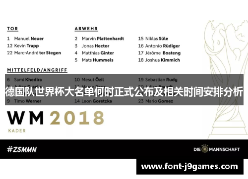 德国队世界杯大名单何时正式公布及相关时间安排分析