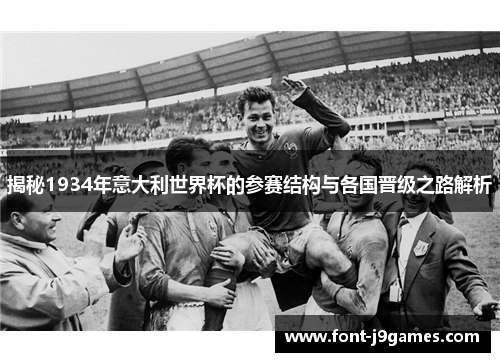 揭秘1934年意大利世界杯的参赛结构与各国晋级之路解析