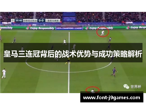 皇马三连冠背后的战术优势与成功策略解析