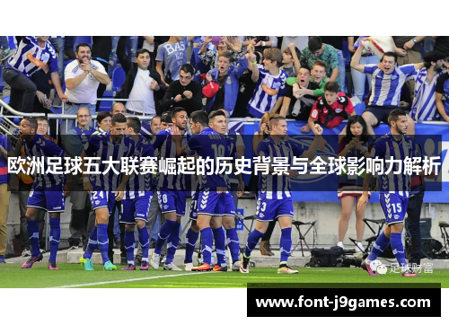 欧洲足球五大联赛崛起的历史背景与全球影响力解析
