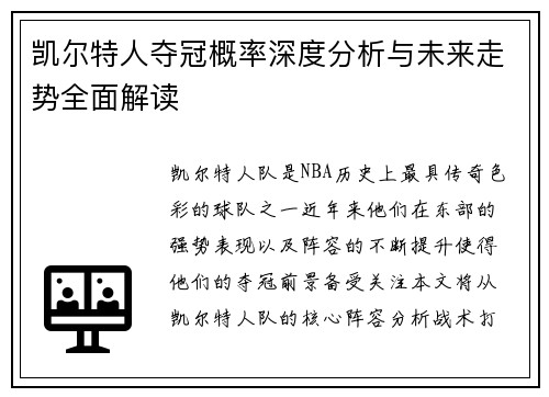 凯尔特人夺冠概率深度分析与未来走势全面解读