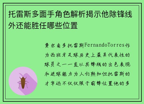 托雷斯多面手角色解析揭示他除锋线外还能胜任哪些位置
