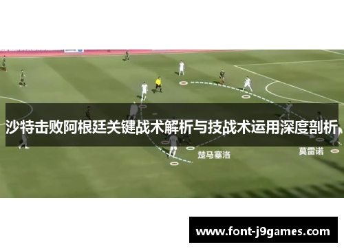 沙特击败阿根廷关键战术解析与技战术运用深度剖析