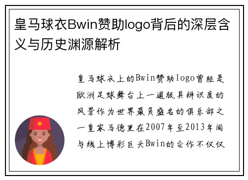 皇马球衣Bwin赞助logo背后的深层含义与历史渊源解析