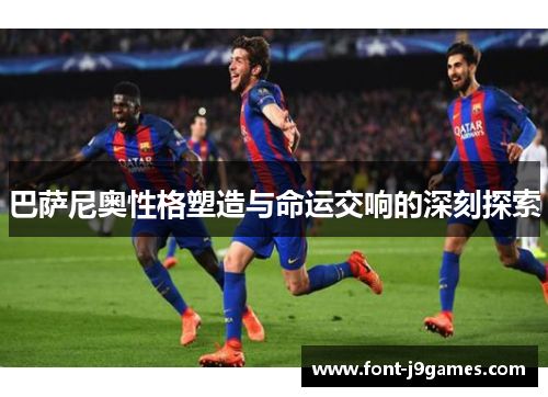 巴萨尼奥性格塑造与命运交响的深刻探索