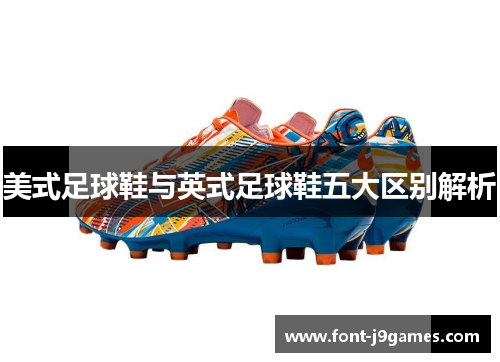 美式足球鞋与英式足球鞋五大区别解析