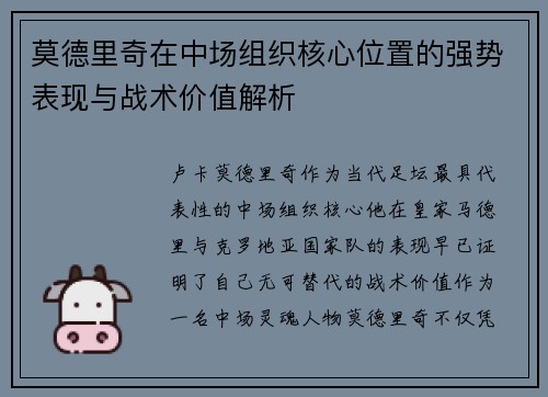 莫德里奇在中场组织核心位置的强势表现与战术价值解析