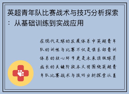 英超青年队比赛战术与技巧分析探索：从基础训练到实战应用