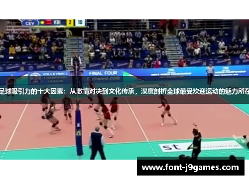 足球吸引力的十大因素：从激情对决到文化传承，深度剖析全球最受欢迎运动的魅力所在