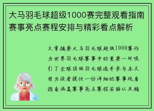 大马羽毛球超级1000赛完整观看指南赛事亮点赛程安排与精彩看点解析