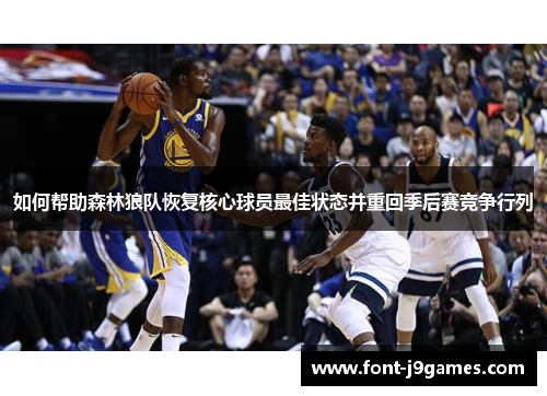 如何帮助森林狼队恢复核心球员最佳状态并重回季后赛竞争行列 如何帮助森林狼队恢复核心球员最佳状态并重回季后赛竞争行列