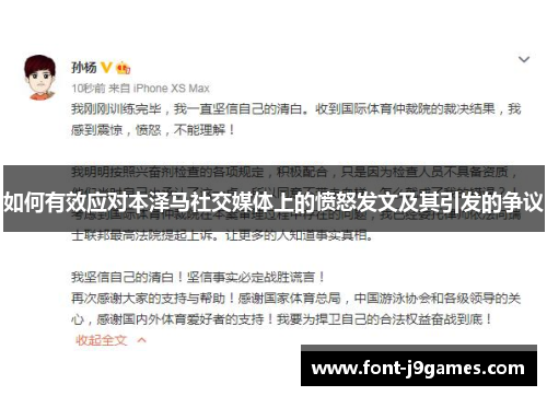 如何有效应对本泽马社交媒体上的愤怒发文及其引发的争议