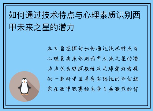 如何通过技术特点与心理素质识别西甲未来之星的潜力