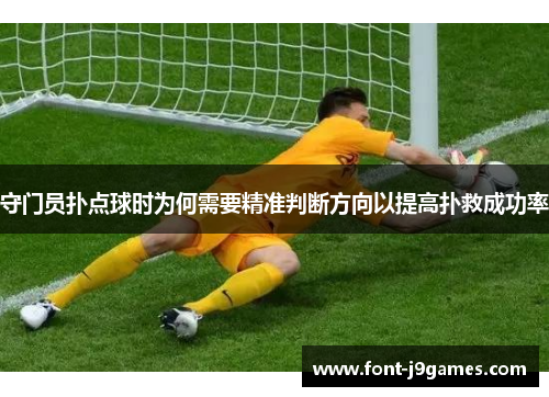 守门员扑点球时为何需要精准判断方向以提高扑救成功率