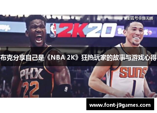 布克分享自己是《NBA 2K》狂热玩家的故事与游戏心得
