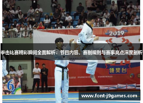 拳击比赛精彩瞬间全面解析:节目内容、赛制规则与赛事亮点深度剖析 拳击比赛精彩瞬间全面解析:节目内容、赛制规则与赛事亮点深度剖析