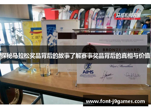 探秘马拉松奖品背后的故事了解赛事奖品背后的真相与价值
