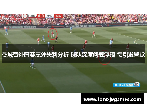 曼城替补阵容意外失利分析 球队深度问题浮现 需引发警觉