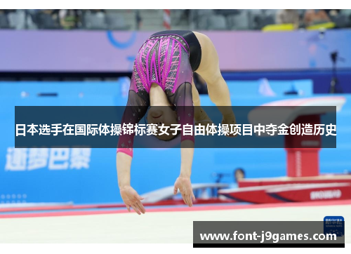 日本选手在国际体操锦标赛女子自由体操项目中夺金创造历史