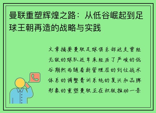 曼联重塑辉煌之路：从低谷崛起到足球王朝再造的战略与实践