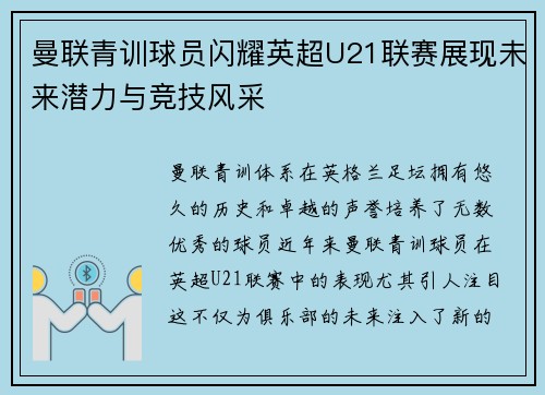 曼联青训球员闪耀英超U21联赛展现未来潜力与竞技风采