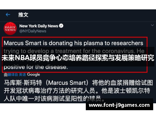 未来NBA球员竞争心态培养路径探索与发展策略研究