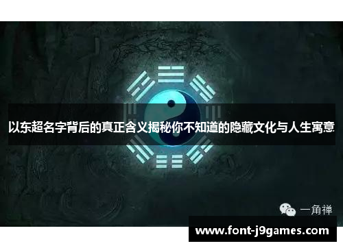 以东超名字背后的真正含义揭秘你不知道的隐藏文化与人生寓意