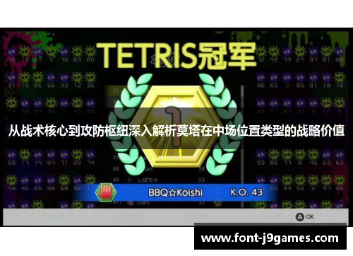 从战术核心到攻防枢纽深入解析莫塔在中场位置类型的战略价值