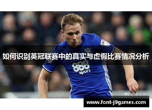 如何识别英冠联赛中的真实与虚假比赛情况分析