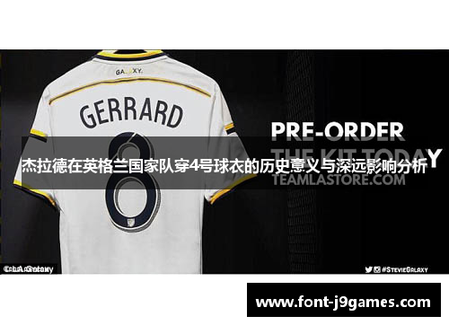 杰拉德在英格兰国家队穿4号球衣的历史意义与深远影响分析