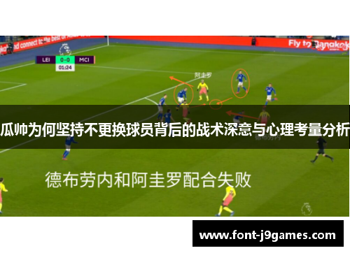 瓜帅为何坚持不更换球员背后的战术深意与心理考量分析