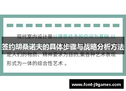 签约胡桑诺夫的具体步骤与战略分析方法