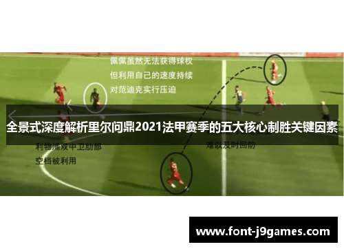 全景式深度解析里尔问鼎2021法甲赛季的五大核心制胜关键因素