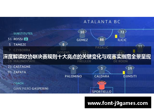 深度解读欧协联决赛规则十大亮点的关键变化与观赛实指南全景呈现