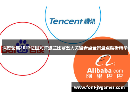深度聚焦2023法国对阵波兰比赛五大关键看点全景盘点解析精华
