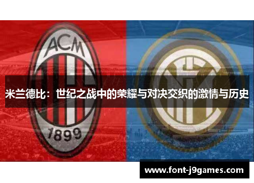 米兰德比:世纪之战中的荣耀与对决交织的激情与历史 米兰德比:世纪之战中的荣耀与对决交织的激情与历史