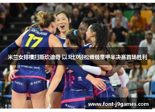 米兰女排横扫斯坎迪奇 以3比0轻松晋级意甲半决赛首场胜利