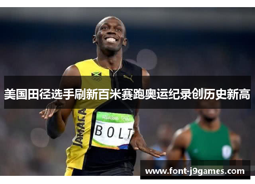 美国田径选手刷新百米赛跑奥运纪录创历史新高
