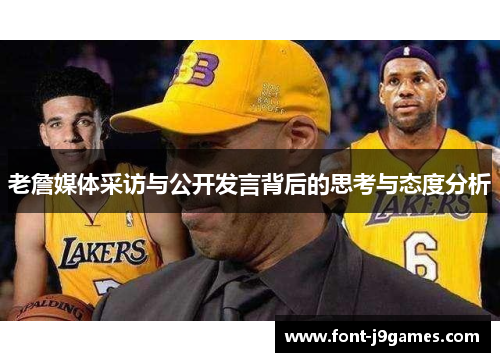 老詹媒体采访与公开发言背后的思考与态度分析