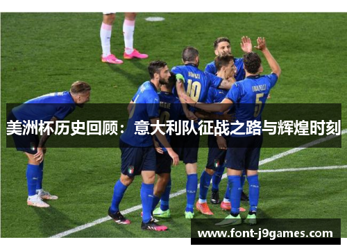 美洲杯历史回顾：意大利队征战之路与辉煌时刻