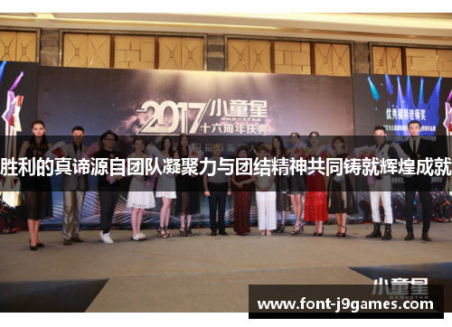 胜利的真谛源自团队凝聚力与团结精神共同铸就辉煌成就