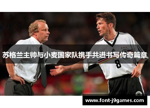 苏格兰主帅与小麦国家队携手共进书写传奇篇章