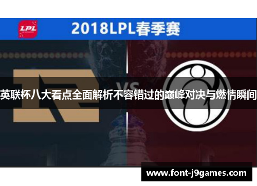 英联杯八大看点全面解析不容错过的巅峰对决与燃情瞬间