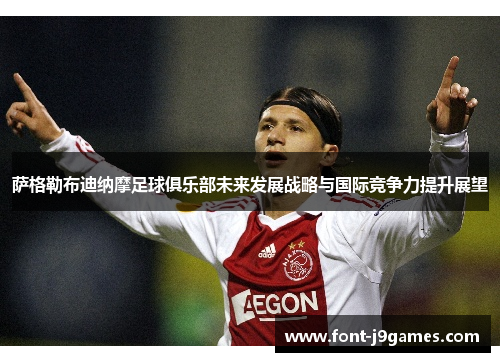 萨格勒布迪纳摩足球俱乐部未来发展战略与国际竞争力提升展望 萨格勒布迪纳摩足球俱乐部未来发展战略与国际竞争力提升展望