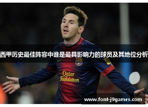 西甲历史最佳阵容中谁是最具影响力的球员及其地位分析
