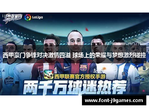 西甲豪门争锋对决激情四溢 球场上的荣耀与梦想激烈碰撞