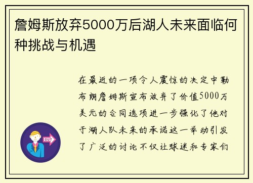 詹姆斯放弃5000万后湖人未来面临何种挑战与机遇 詹姆斯放弃5000万后湖人未来面临何种挑战与机遇